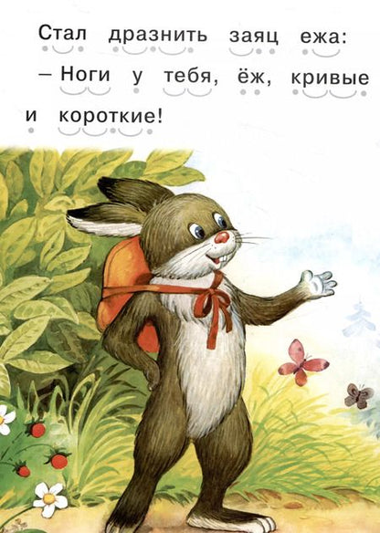 Фотография книги "Читаем сами Еж и заяц"