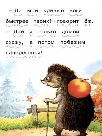 Фотография книги "Читаем сами Еж и заяц"