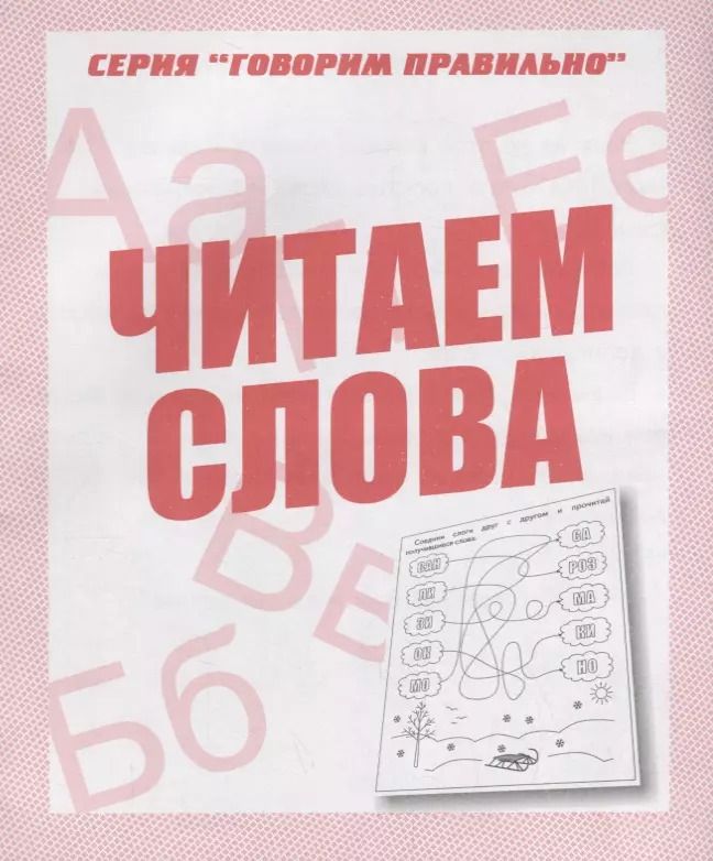 Обложка книги "Читаем  слова"