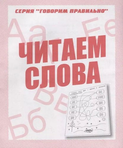 Обложка книги "Читаем  слова"