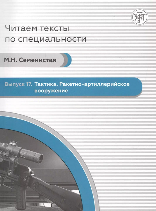Обложка книги "Читаем тексты по специальности. Выпуск 17. Тактика. Ракетно-артиллерийское вооружение"