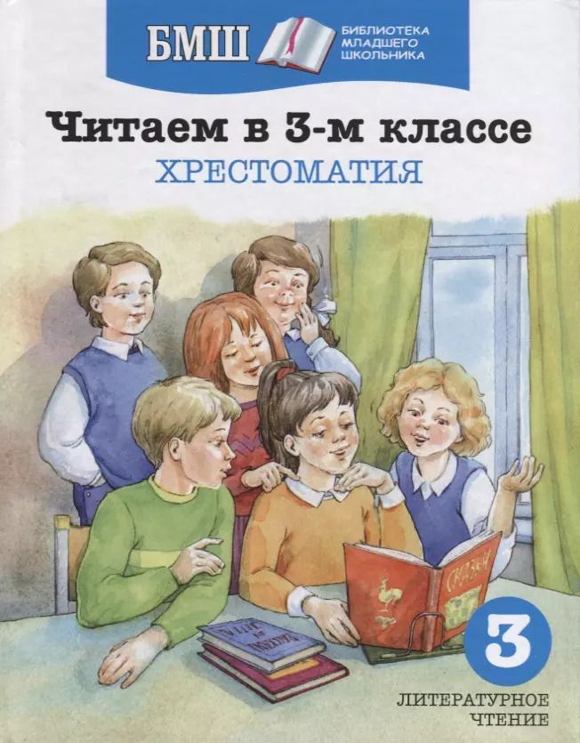 Обложка книги "Читаем в 3-м классе. Хрестоматия"
