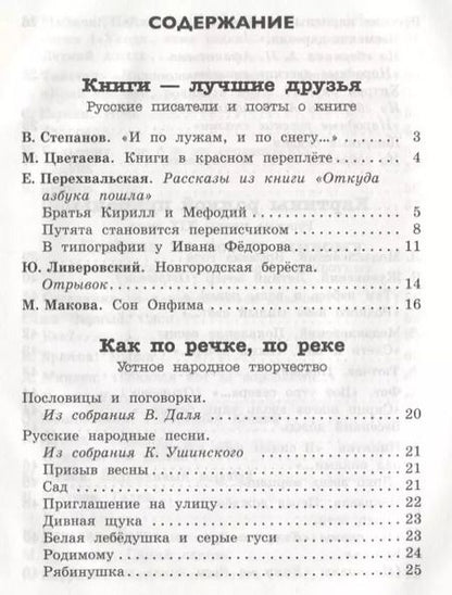 Фотография книги "Читаем в 3-м классе. Хрестоматия"