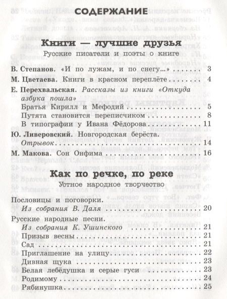 Фотография книги "Читаем в 3-м классе. Хрестоматия"