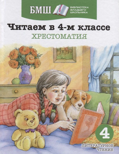 Обложка книги "Читаем в 4-м классе. Хрестоматия"