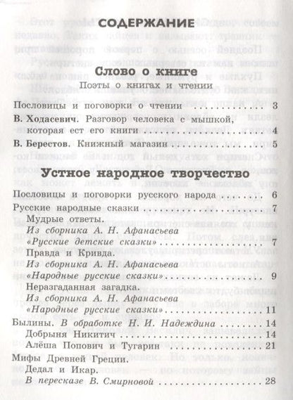 Фотография книги "Читаем в 4-м классе. Хрестоматия"