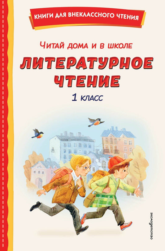 Обложка книги "Читай дома и в школе. Литературное чтение. 1 класс (с ил.)"