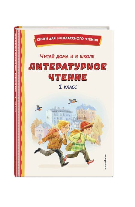 Фотография книги "Читай дома и в школе. Литературное чтение. 1 класс (с ил.)"