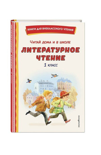 Фотография книги "Читай дома и в школе. Литературное чтение. 1 класс (с ил.)"