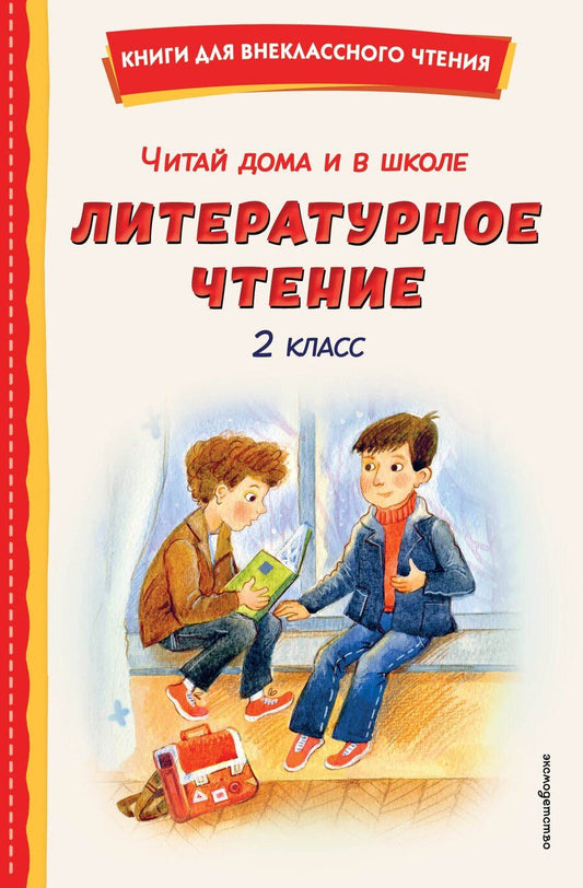 Обложка книги "Читай дома и в школе. Литературное чтение. 2 класс (с ил.)"