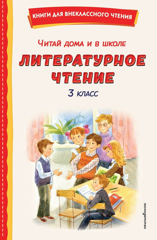 Обложка книги "Читай дома и в школе. Литературное чтение. 3 класс (с ил.)"