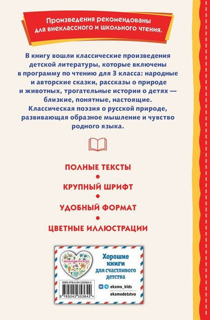 Фотография книги "Читай дома и в школе. Литературное чтение. 3 класс (с ил.)"