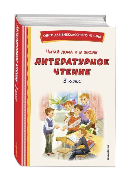 Фотография книги "Читай дома и в школе. Литературное чтение. 3 класс (с ил.)"
