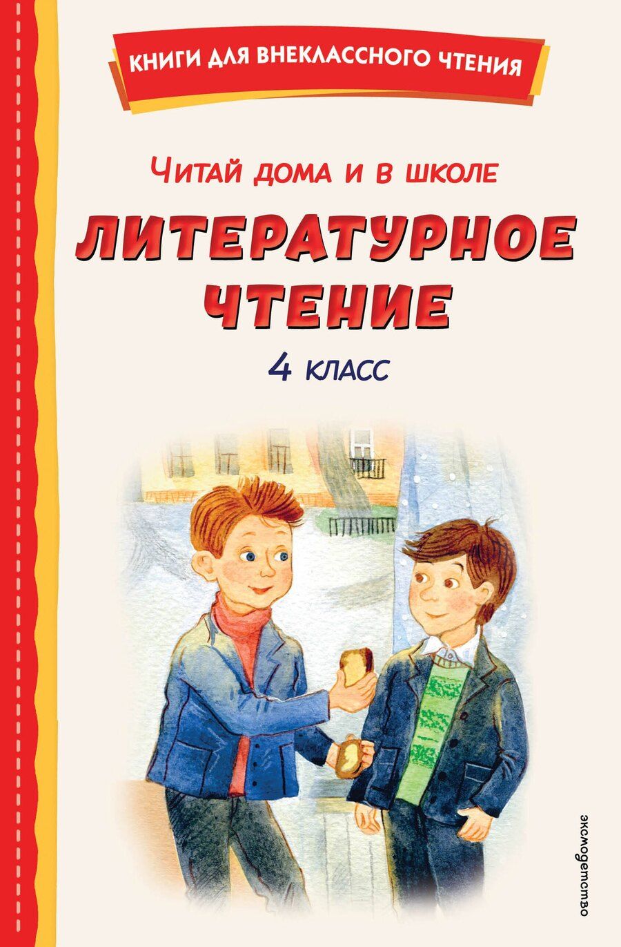 Обложка книги "Читай дома и в школе. Литературное чтение. 4 класс (с ил.)"