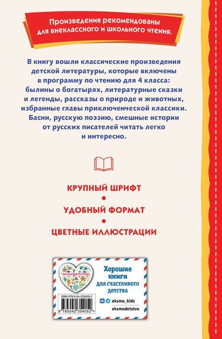 Фотография книги "Читай дома и в школе. Литературное чтение. 4 класс (с ил.)"