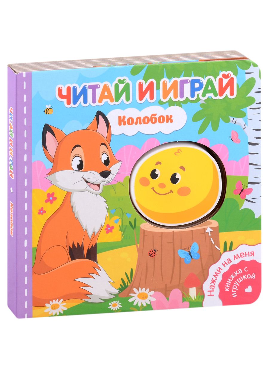 Обложка книги "Читай и играй. Колобок"