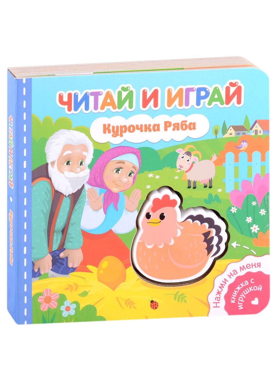 Обложка книги "Читай и играй. Курочка Ряба"