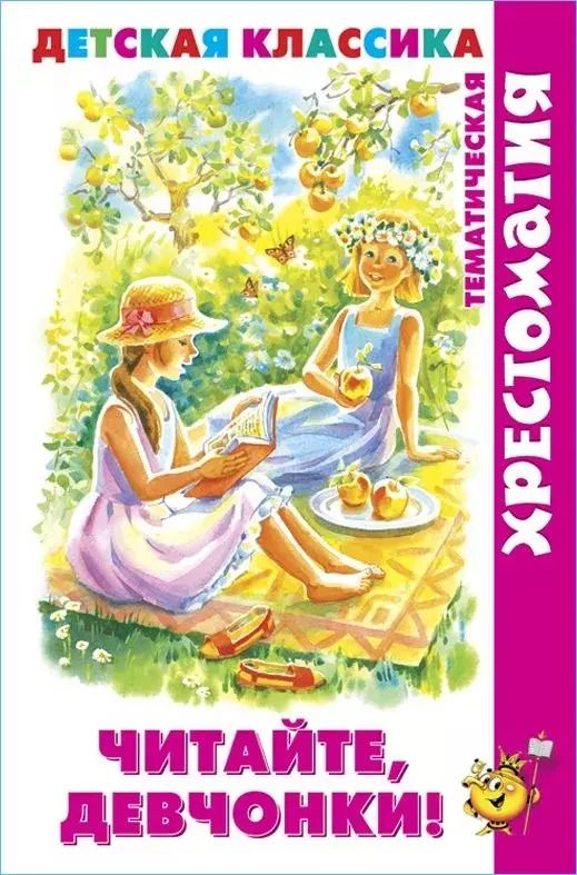 Обложка книги "Читайте, девчонки!"