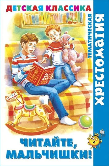 Обложка книги "Читайте, мальчишки!"