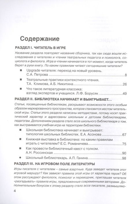Фотография книги "Читатель в игре: сборник статей"