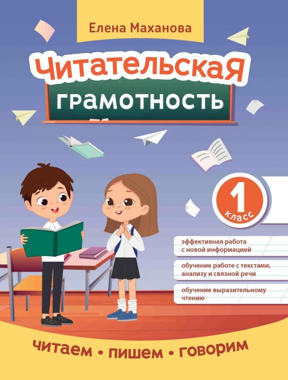 Обложка книги "Читательская грамотность. 1 класс"