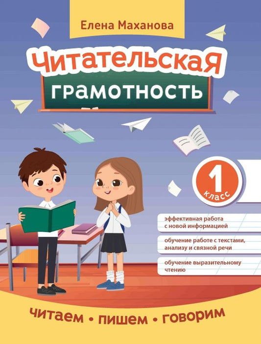 Обложка книги "Читательская грамотность. 1 класс"