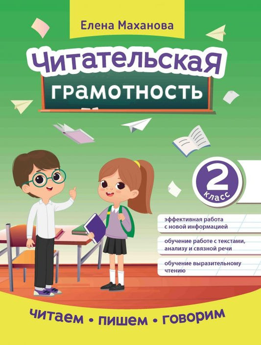 Обложка книги "Читательская грамотность. 2 класс"