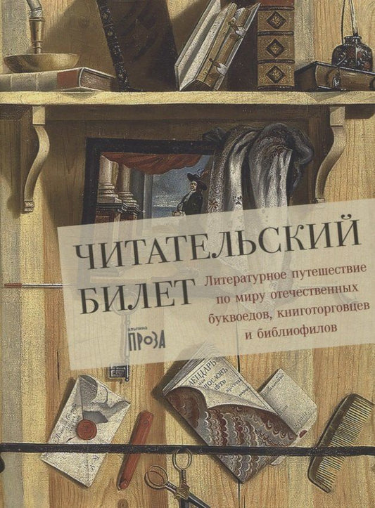 Обложка книги "Читательский билет. Литературное путешествие по миру отечественных буквоедов, книготорговцев и библиофилов"