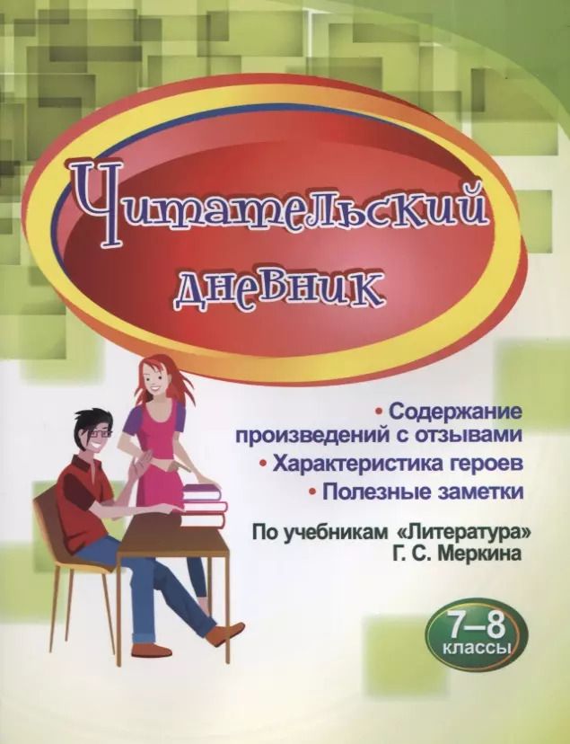 Обложка книги "Читательский дневник. 7-8 классы. По учебникам "Литература" Г.С. Меркина"