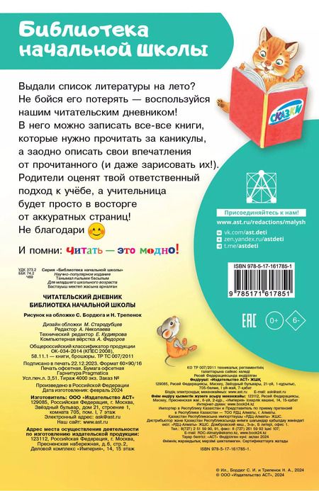 Фотография книги "Читательский дневник. Библиотека начальной школы"