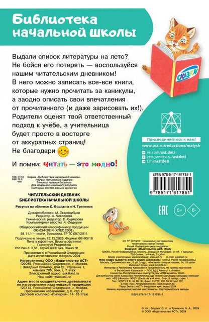 Фотография книги "Читательский дневник. Библиотека начальной школы"