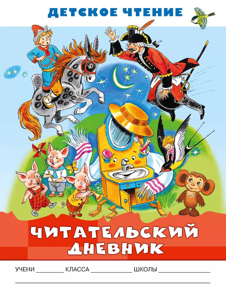 Обложка книги "Читательский дневник. Детское чтение"