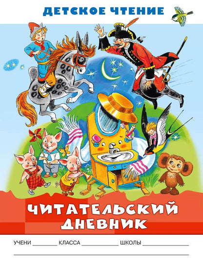 Обложка книги "Читательский дневник. Детское чтение"