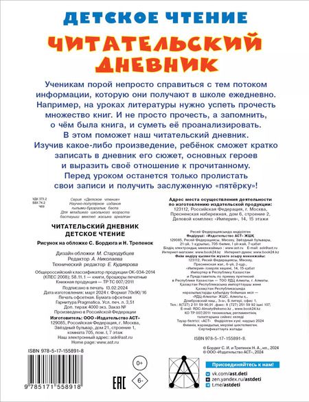 Фотография книги "Читательский дневник. Детское чтение"