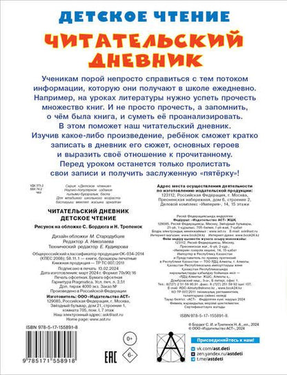 Фотография книги "Читательский дневник. Детское чтение"