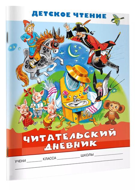 Фотография книги "Читательский дневник. Детское чтение"