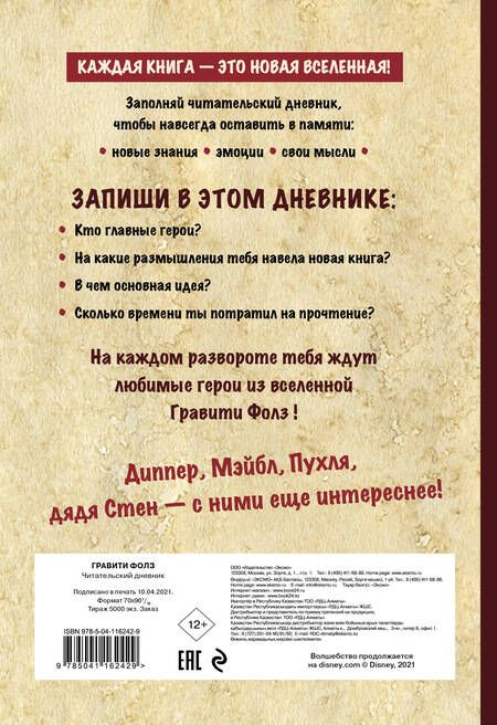 Фотография книги "Читательский дневник. Гравити Фолз (твердый переплет, с наклейками)"