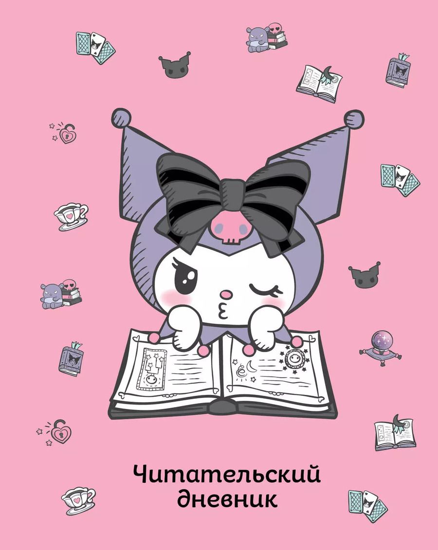 Обложка книги "Читательский дневник. Куроми (32 л., мягкая обложка, розовый)"