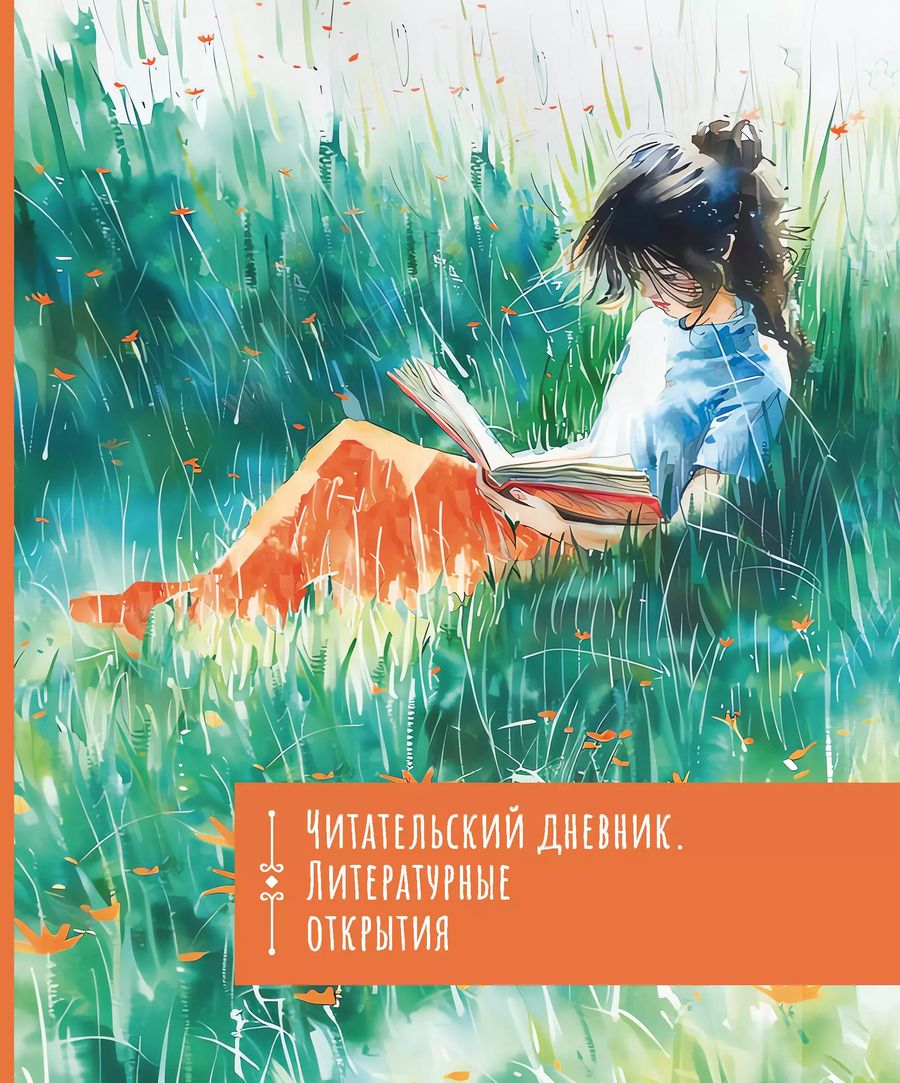 Обложка книги "Читательский дневник. Литературные открытия"