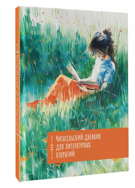 Фотография книги "Читательский дневник. Литературные открытия"