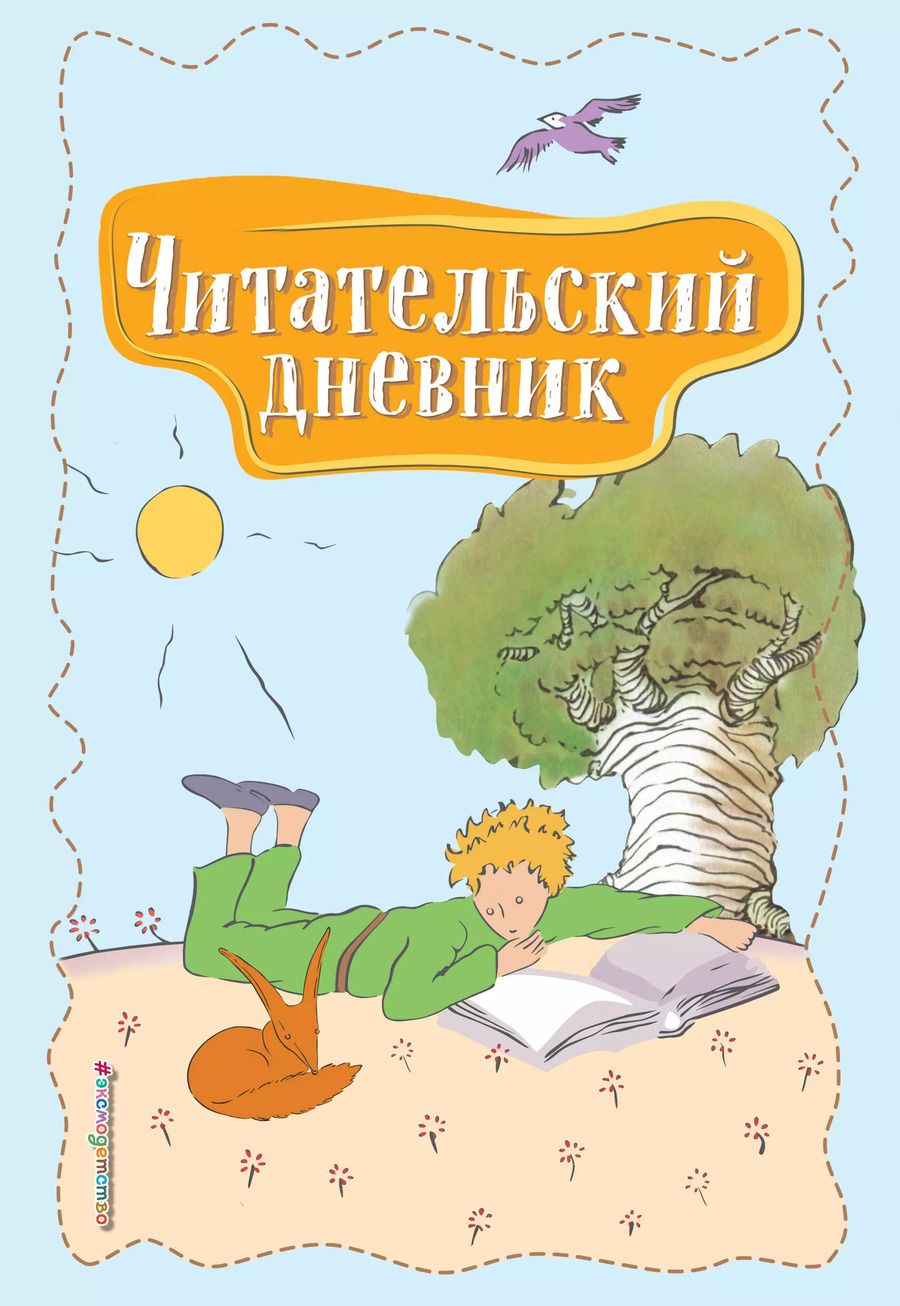 Обложка книги "Читательский дневник. Маленький принц"