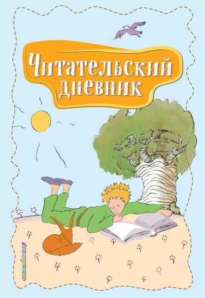 Обложка книги "Читательский дневник. Маленький принц"