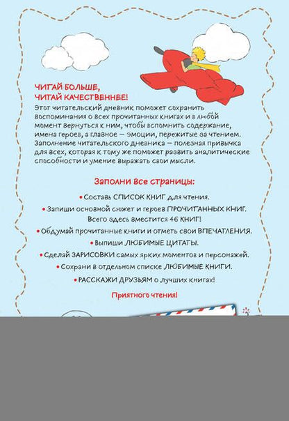 Фотография книги "Читательский дневник. Маленький принц"