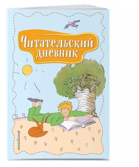 Фотография книги "Читательский дневник. Маленький принц"