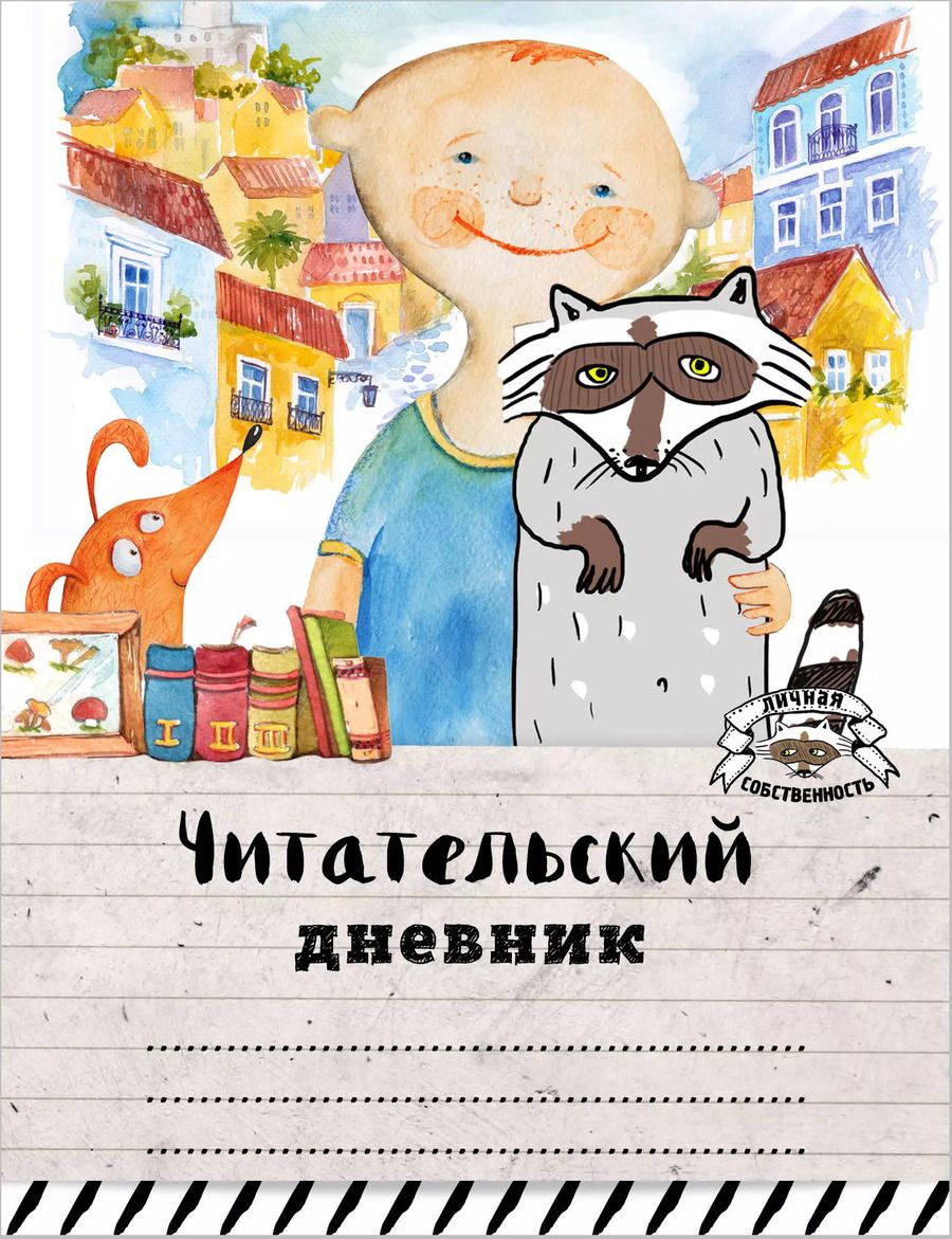 Обложка книги "Читательский дневник. Мой лучший друг"