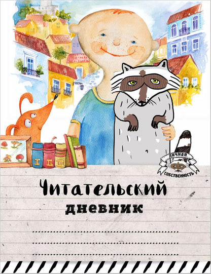 Обложка книги "Читательский дневник. Мой лучший друг"