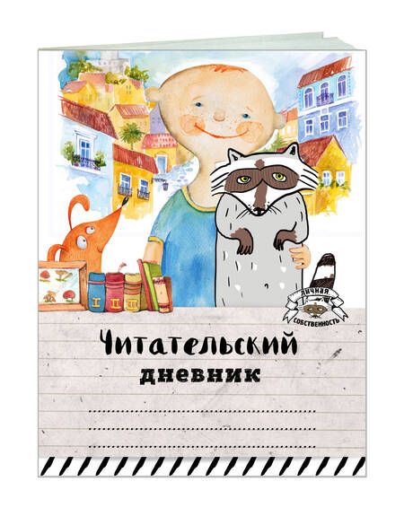 Фотография книги "Читательский дневник. Мой лучший друг"