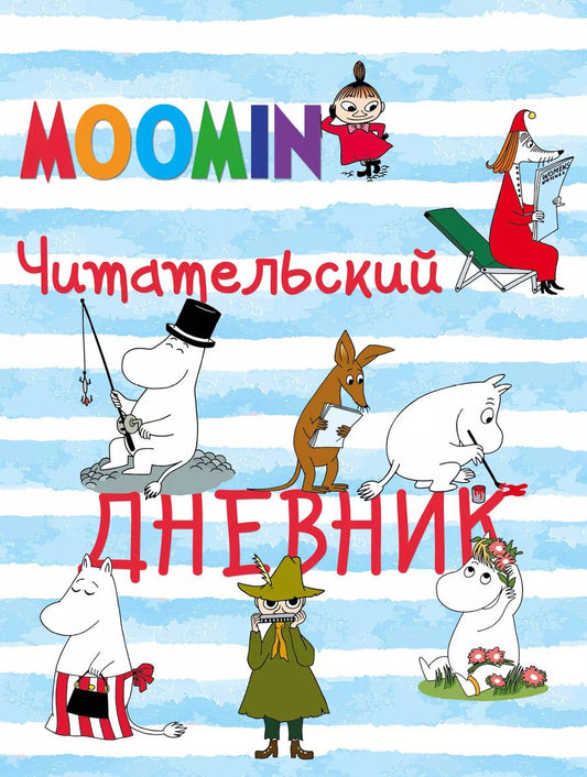 Обложка книги "Читательский дневник. Муми-тролли"