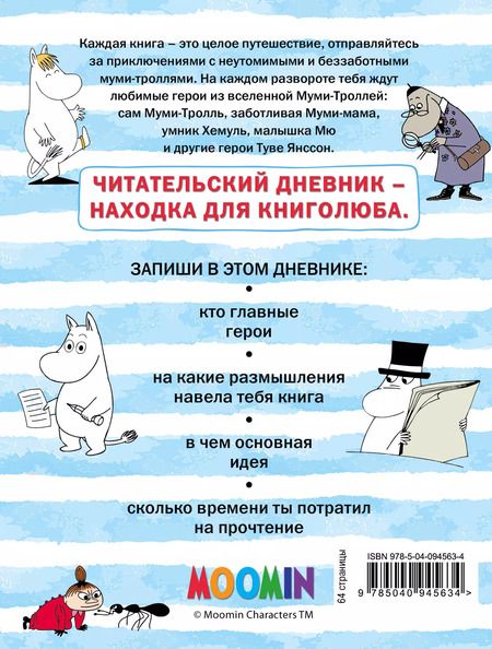 Фотография книги "Читательский дневник. Муми-тролли"