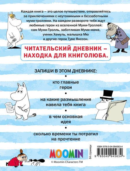 Фотография книги "Читательский дневник. Муми-тролли"